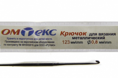 0333-6020-Крючок для вязания металл "ОмТекс", 10# (0,8 мм), L-123 мм - купить в Ростове-на-Дону. Цена: 17.28 руб.