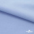 Ткань сорочечная стрейч 14-4121, 115 гр/м2, шир.150см, цвет голубой - купить в Ростове-на-Дону. Цена 349.56 руб.